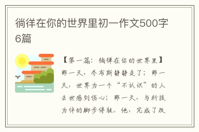 徜徉在你的世界里初一作文500字6篇