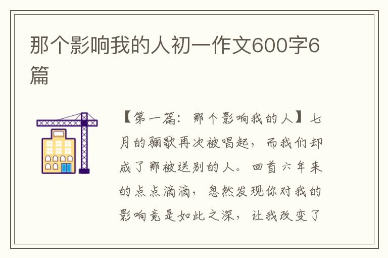 那个影响我的人初一作文600字6篇