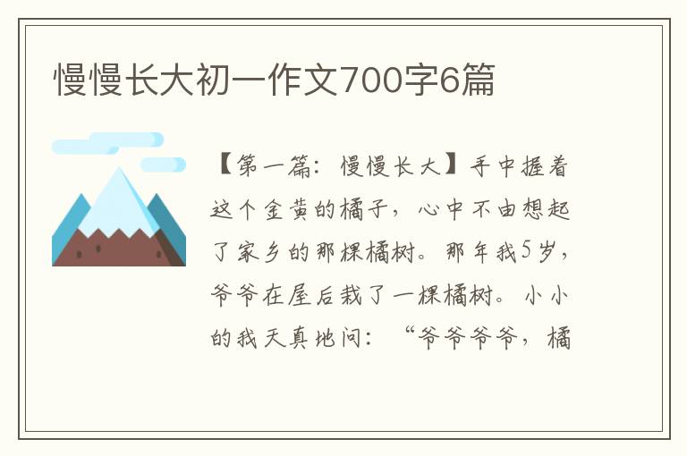 慢慢长大初一作文700字6篇