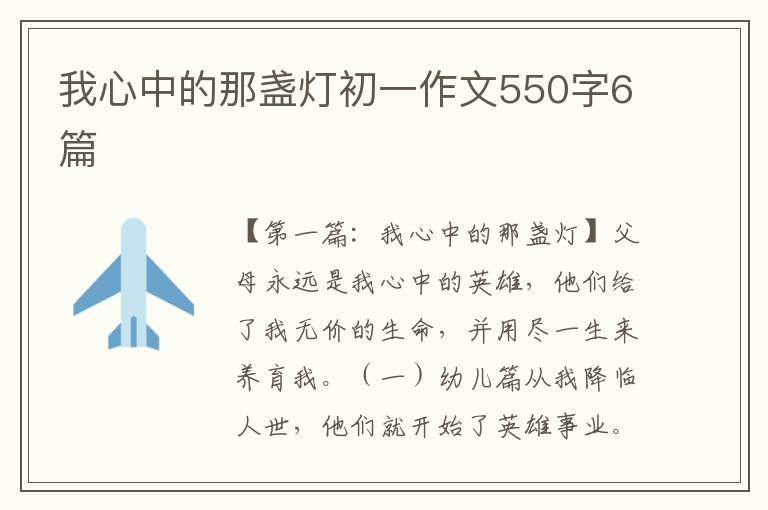 我心中的那盏灯初一作文550字6篇