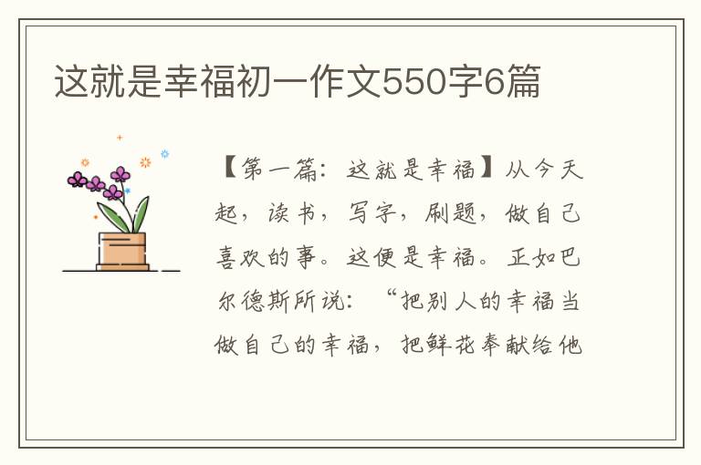 这就是幸福初一作文550字6篇