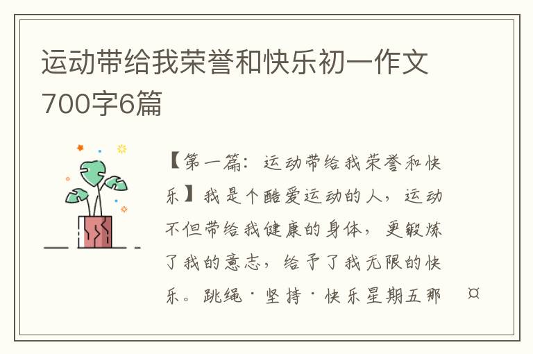 运动带给我荣誉和快乐初一作文700字6篇