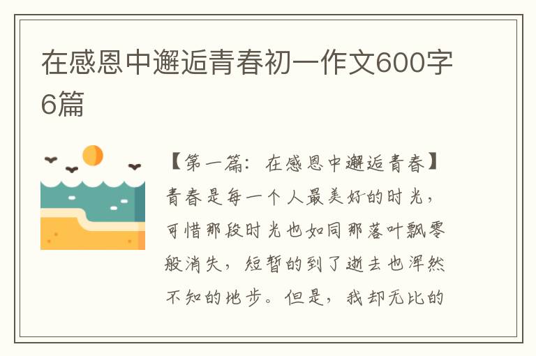 在感恩中邂逅青春初一作文600字6篇