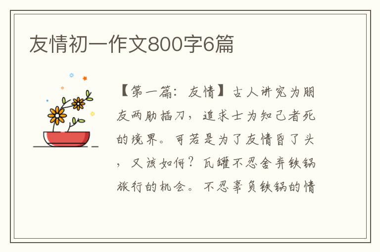 友情初一作文800字6篇