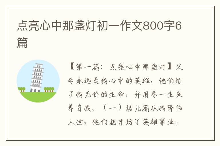 点亮心中那盏灯初一作文800字6篇