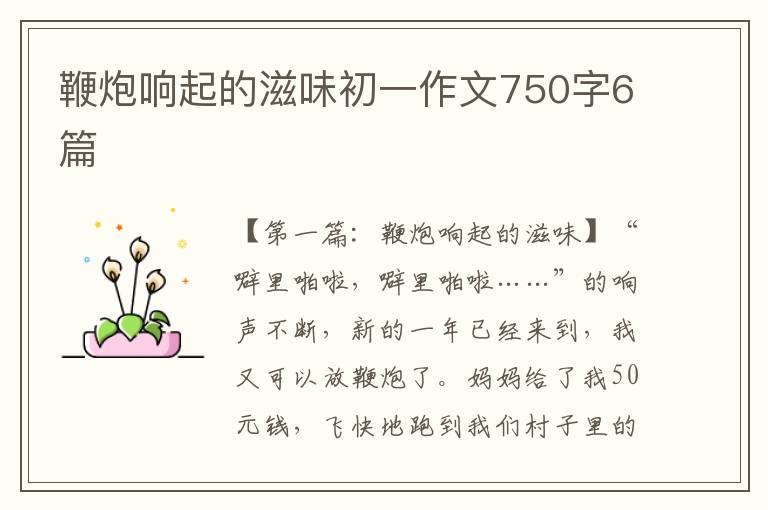 鞭炮响起的滋味初一作文750字6篇