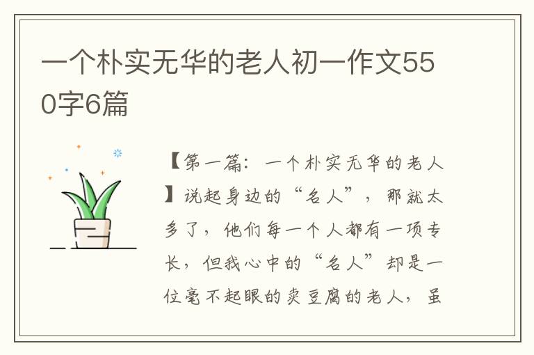 一个朴实无华的老人初一作文550字6篇