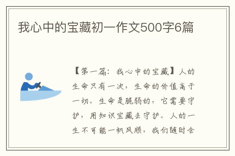 我心中的宝藏初一作文500字6篇