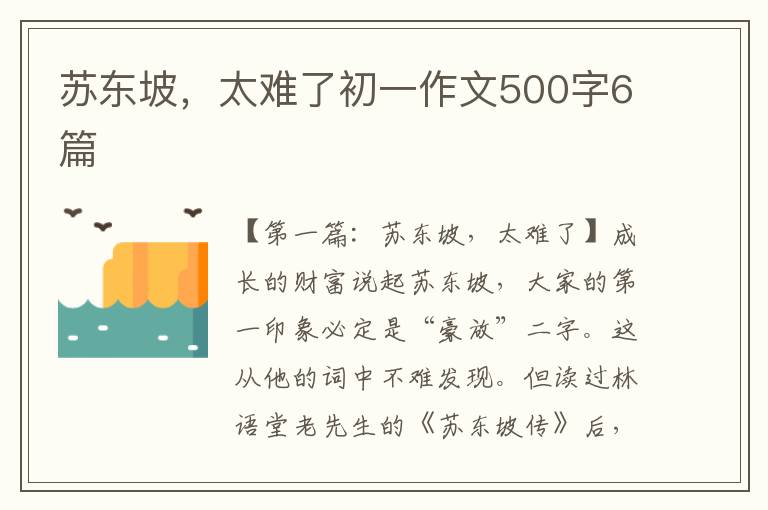 苏东坡，太难了初一作文500字6篇