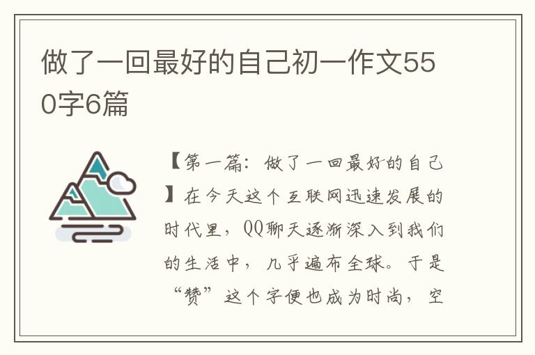 做了一回最好的自己初一作文550字6篇