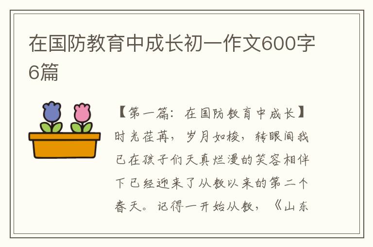 在国防教育中成长初一作文600字6篇