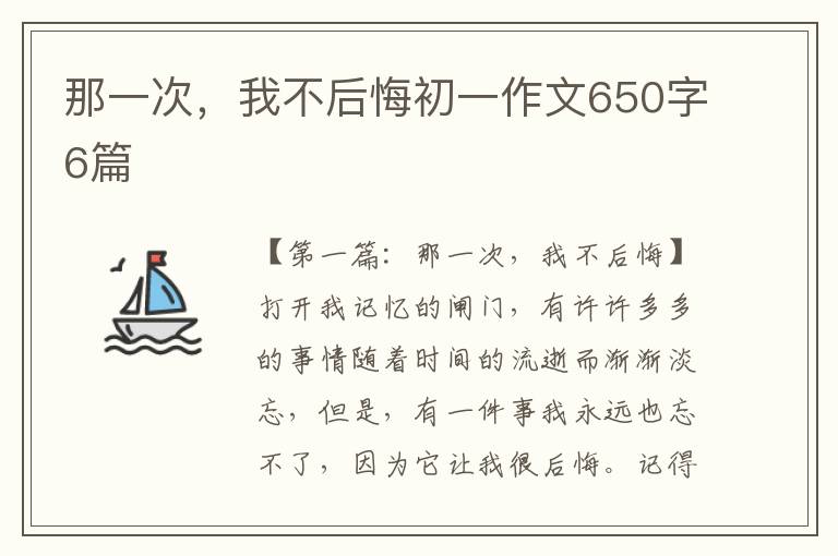 那一次，我不后悔初一作文650字6篇