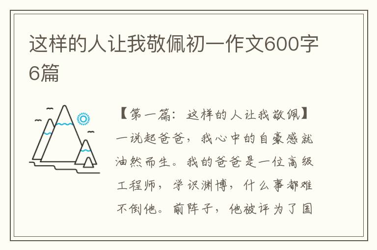 这样的人让我敬佩初一作文600字6篇