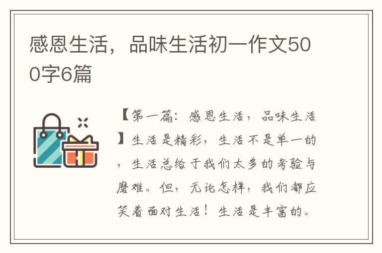 感恩生活，品味生活初一作文500字6篇