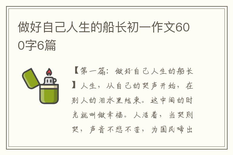 做好自己人生的船长初一作文600字6篇