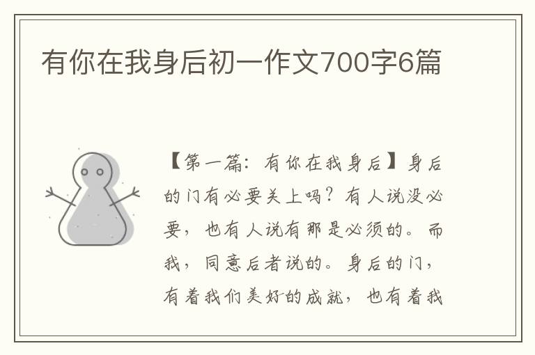 有你在我身后初一作文700字6篇