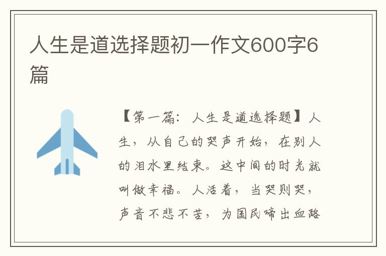 人生是道选择题初一作文600字6篇