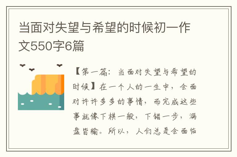 当面对失望与希望的时候初一作文550字6篇