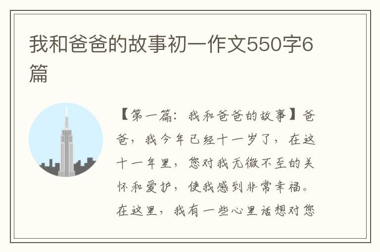 我和爸爸的故事初一作文550字6篇