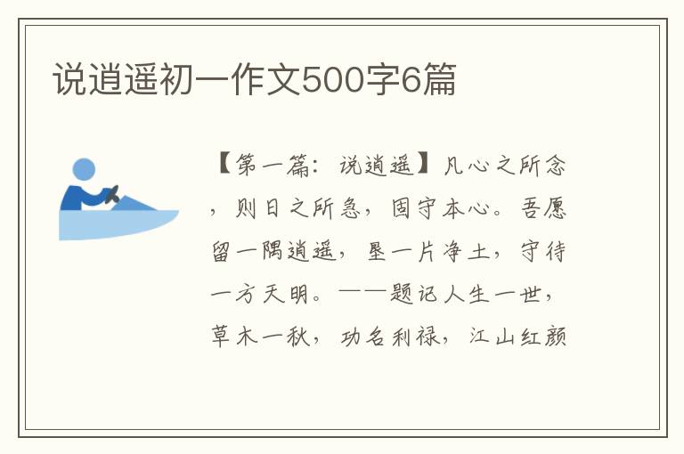 说逍遥初一作文500字6篇