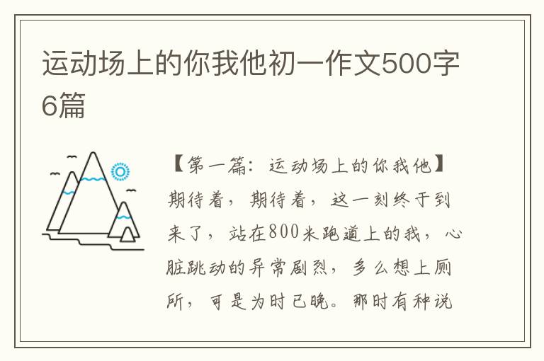 运动场上的你我他初一作文500字6篇