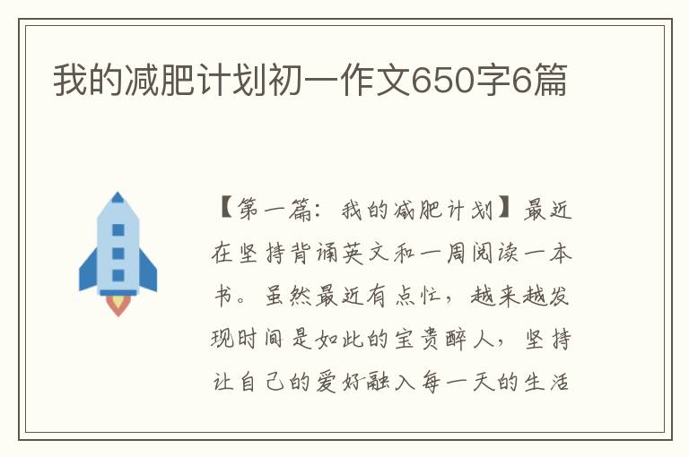 我的减肥计划初一作文650字6篇