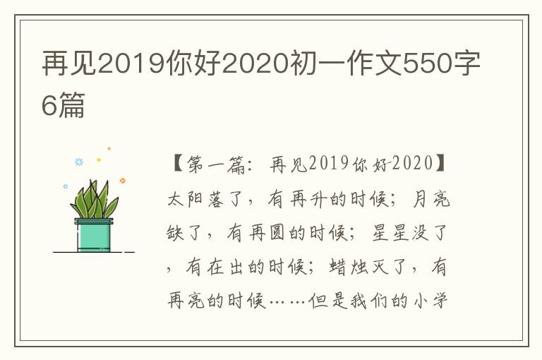 再见2019你好2020初一作文550字6篇