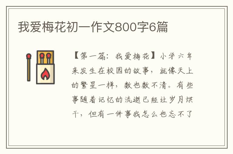 我爱梅花初一作文800字6篇