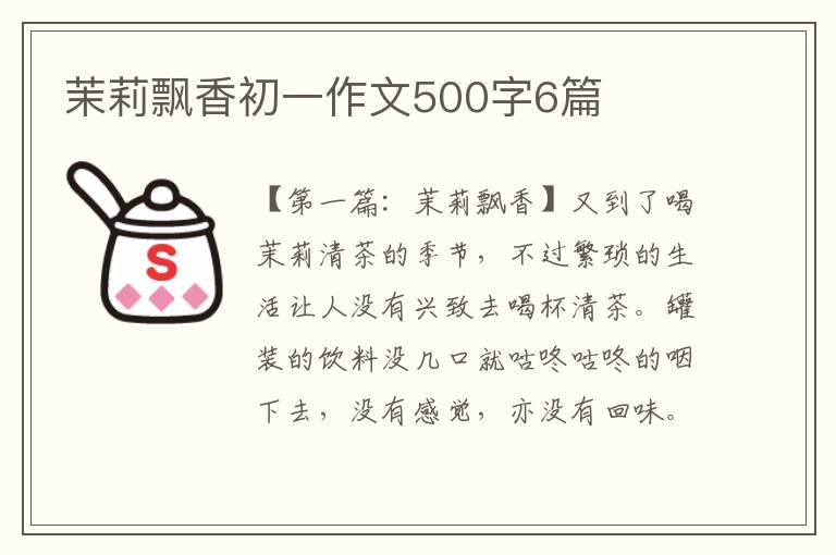 茉莉飘香初一作文500字6篇