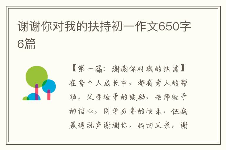 谢谢你对我的扶持初一作文650字6篇