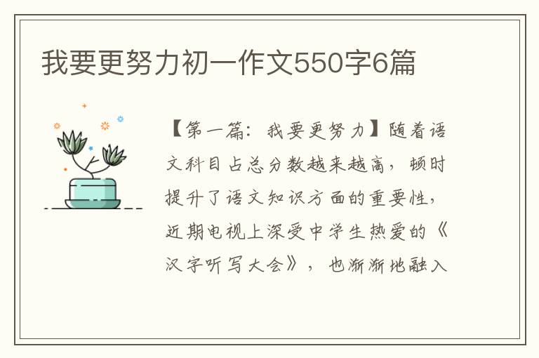 我要更努力初一作文550字6篇