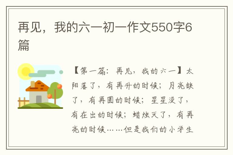 再见，我的六一初一作文550字6篇