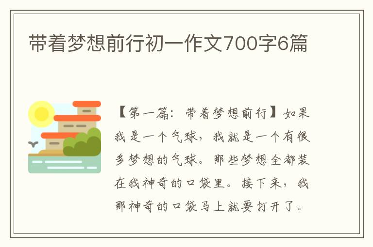 带着梦想前行初一作文700字6篇