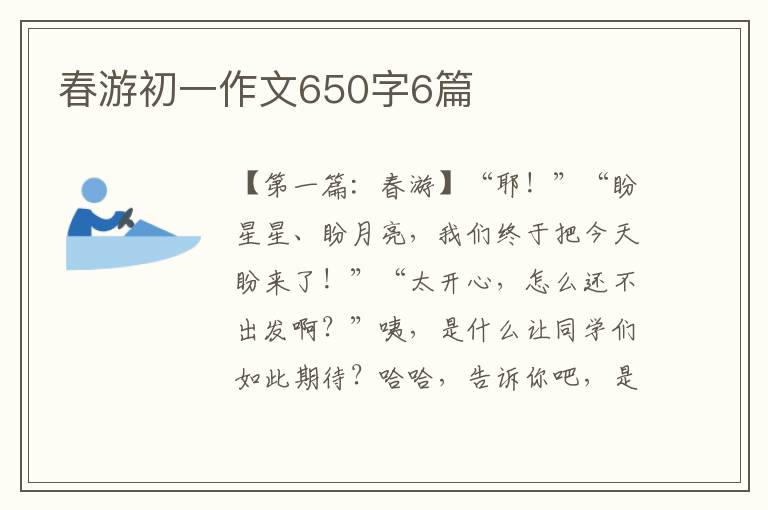 春游初一作文650字6篇