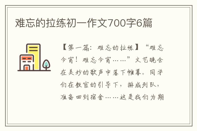 难忘的拉练初一作文700字6篇