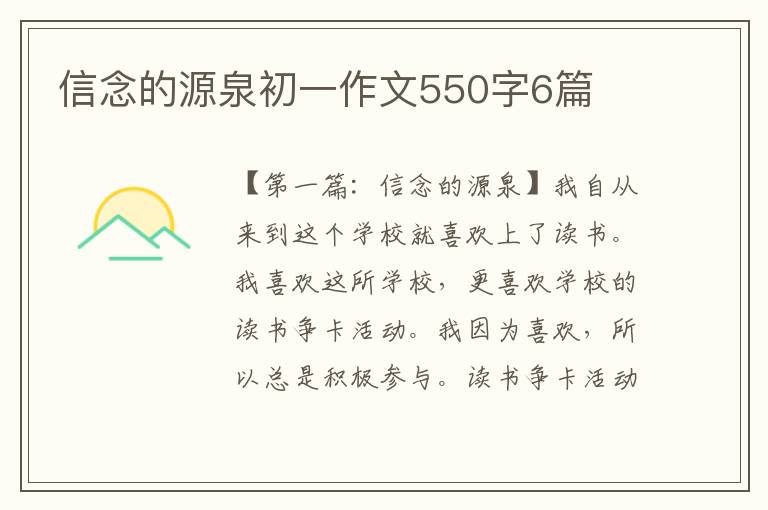 信念的源泉初一作文550字6篇