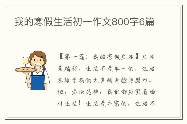 我的寒假生活初一作文800字6篇