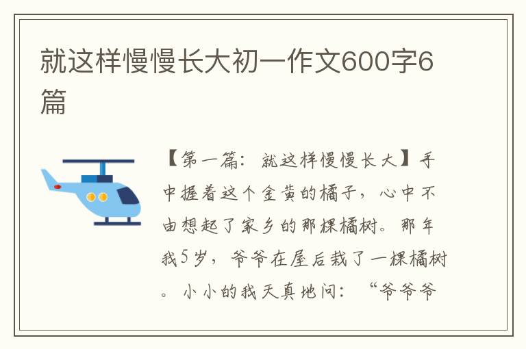 就这样慢慢长大初一作文600字6篇