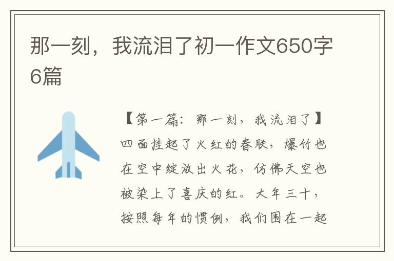 那一刻，我流泪了初一作文650字6篇