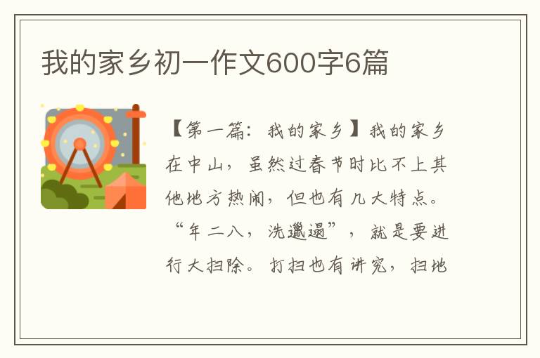 我的家乡初一作文600字6篇