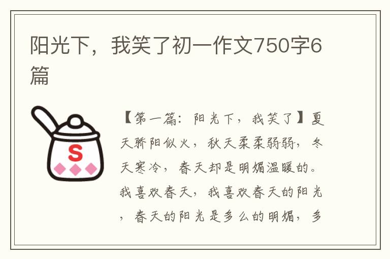 阳光下，我笑了初一作文750字6篇