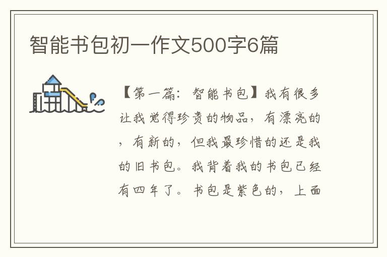 智能书包初一作文500字6篇