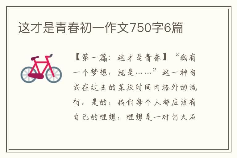 这才是青春初一作文750字6篇