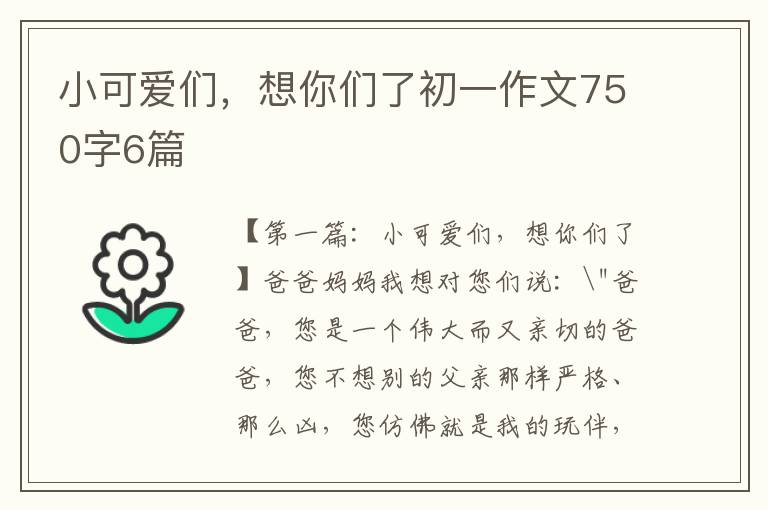 小可爱们，想你们了初一作文750字6篇