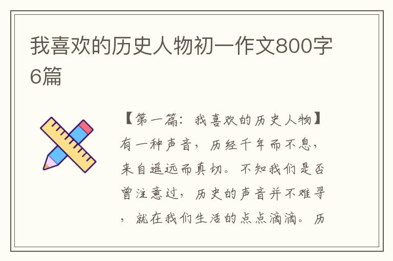 我喜欢的历史人物初一作文800字6篇