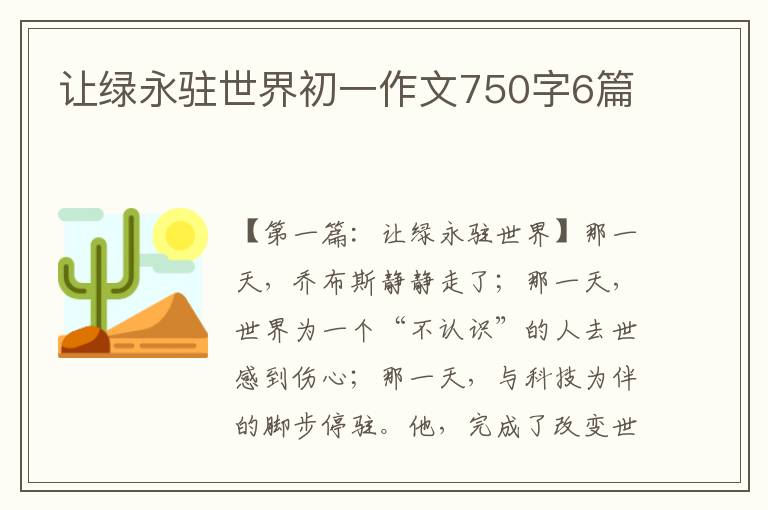 让绿永驻世界初一作文750字6篇