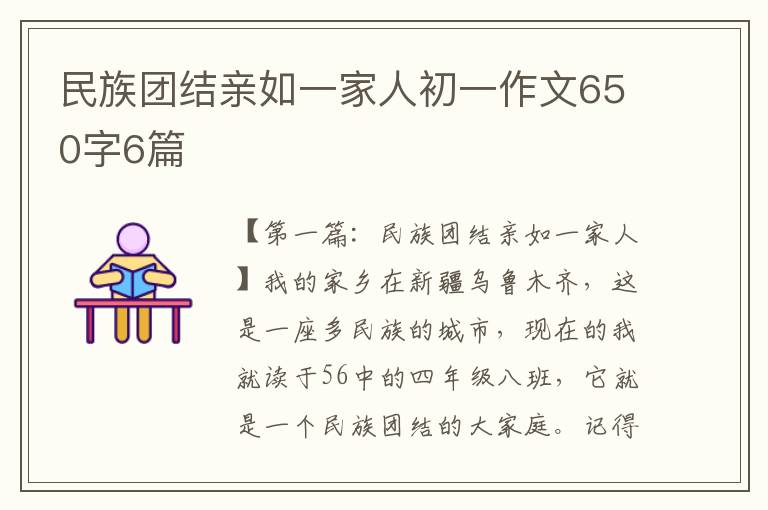 民族团结亲如一家人初一作文650字6篇