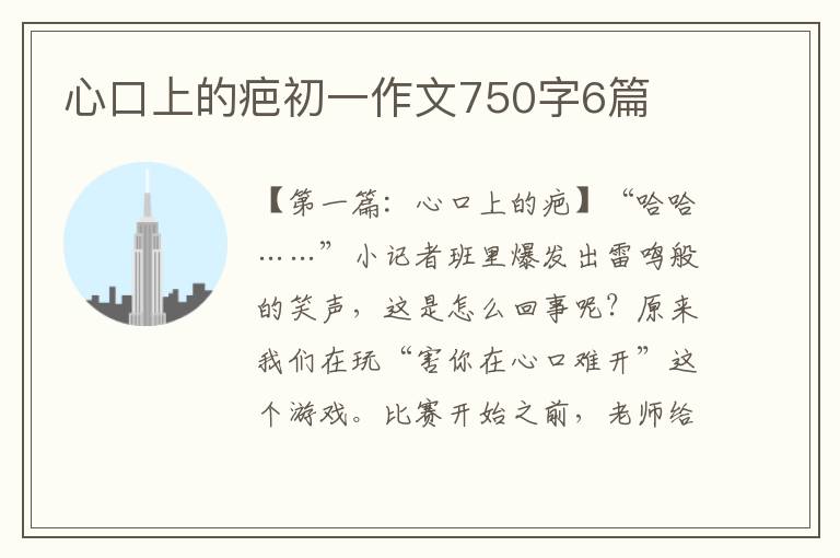 心口上的疤初一作文750字6篇