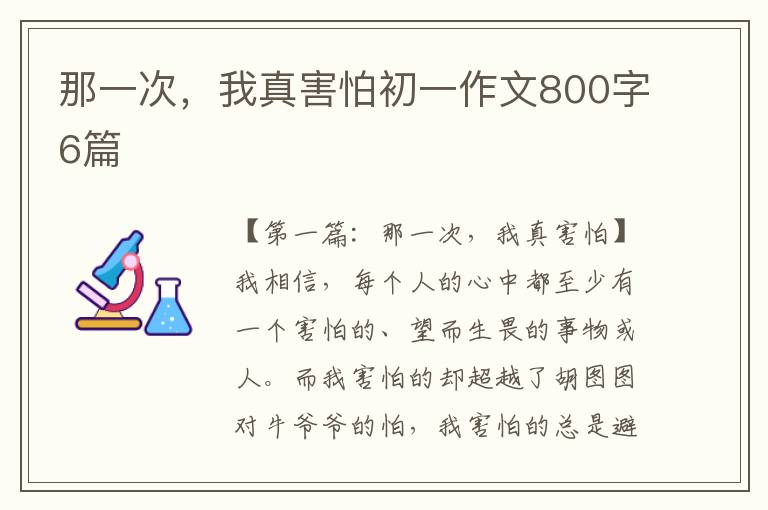 那一次，我真害怕初一作文800字6篇