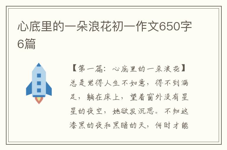 心底里的一朵浪花初一作文650字6篇